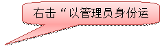 圆角矩形标注:右击“以管理员身份运行”